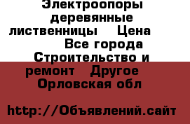 Электроопоры деревянные лиственницы  › Цена ­ 3 000 - Все города Строительство и ремонт » Другое   . Орловская обл.